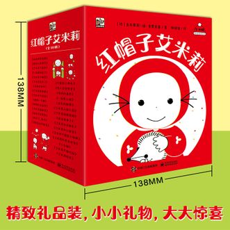 电子工业出版社  小猛犸红帽子艾米莉（全30册）