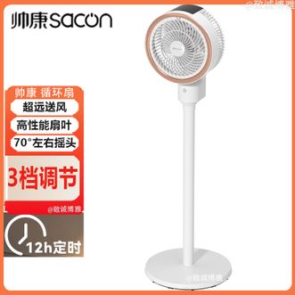 帅康/Sacon  循环扇柔风全屋循环电风扇低噪送风空气循环扇可定时电风扇