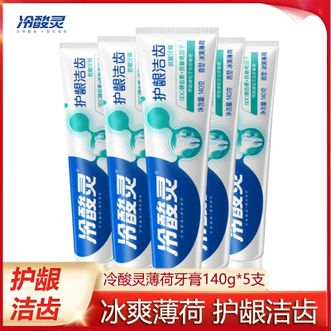 冷酸灵  护龈洁齿抗敏感牙膏140g*5支（新旧包装随机发）护龈洁齿强健牙齿 缓解牙齿敏感减少牙菌斑