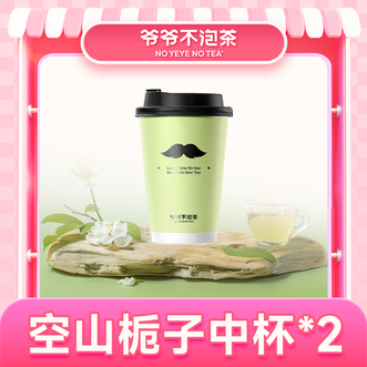 爷爷不泡茶/NOYEYENOTEA  空山栀子双杯中杯套餐  兑换到账户有效期15天