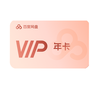 百度网盘 VIP会员年卡12个月 倍速播放 直充到账 百度网盘 VIP会员年卡12个月 倍速播放 直充到账