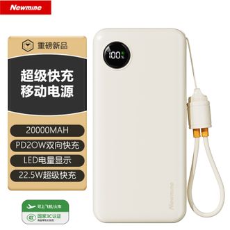 纽曼（Newmine）  【国家3C认证】20000毫安充电宝自带线22.5W超级快充移动电源可带上飞机