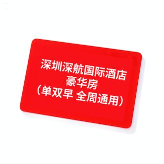 深圳航空  [深航国际酒店]“奢享”豪华房