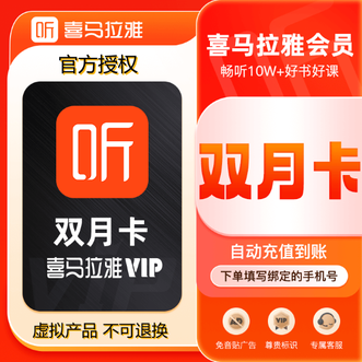 喜马拉雅  vip会员双月卡