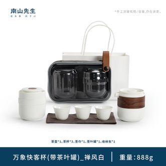 南山先生  旅行茶具套装 日式防烫茶具茶罐便携茶具一壶三杯万象快客杯+茶叶罐-（禅风白）