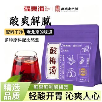 福东海  酸梅汤150克*2袋  甄选蒸制好乌梅 个大肉厚 颗颗有料 拒绝烟熏味