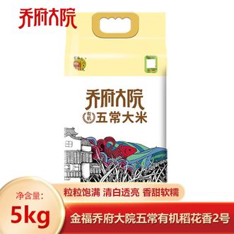 金福乔府大院  五常有机稻花香2号5kg 甄选优秀品质 粒粒清香口感软糯弹牙 家庭煮饭优质大米 有机认证大米
