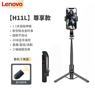 ThinkPlus  自拍杆手机支架伸缩三脚架  H11L尊享款（1.1米 铝合金杆）