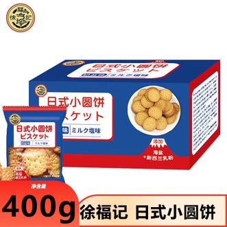 徐福记  小圆饼400g精心烘焙薄酥脆的口感