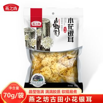 燕之坊  古田小花银耳70g/袋 甄选古田小花银耳 胶质满满易泡发银耳羹煲汤食材袋装