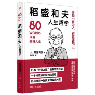 图书  [日]桑原晃弥《稻盛和夫人生哲学》东方出版社图书