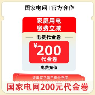 电e宝  家庭用电网上国网缴纳电费电费优惠券200元