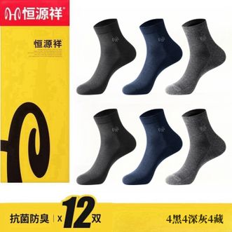 恒源祥  【12双装】男士袜子纯色袜子吸汗防臭抗菌舒适透气百搭男袜商务休闲运动棉袜子【黑色+深灰+藏青】