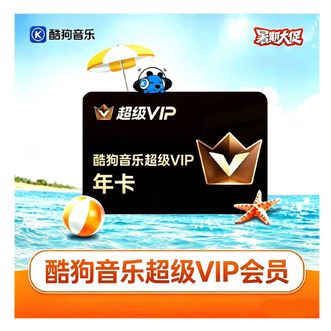 酷狗音乐  超级会员SVIP  十二个月 直充到账  支持车载