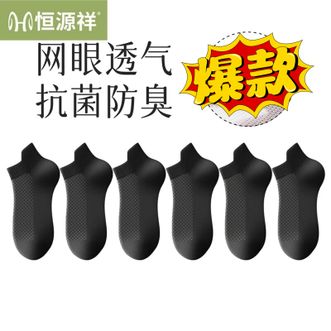 恒源祥  【6双装】男士袜子夏季新款超薄双面网眼短袜透气吸汗全棉防臭袜男袜【黑色】