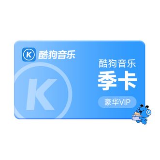 酷狗音乐  豪华会员季卡 93天  官方直充