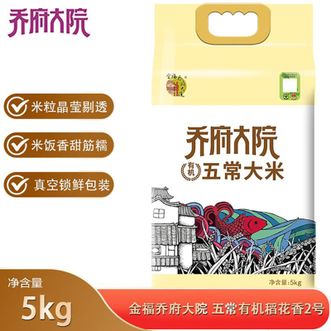 金福乔府大院  五常有机五优稻4号 5kg 当季新米 双层真空锁鲜 有机认证五常大米
