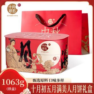 十月初五  月满美人月饼礼盒（铁盒）1063g中秋送礼口味多样送礼体面