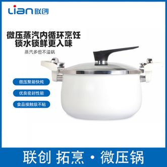 联创/Lian  拓烹·微压锅6L微压防溢阀微压熬煮食品接触级不粘