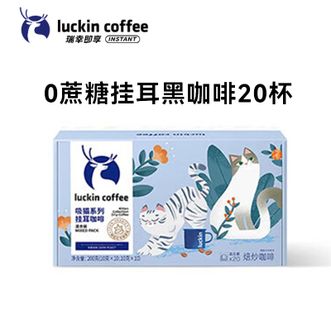 瑞幸咖啡/luckin coffee  吸猫系列 挂耳咖啡  阿拉比卡豆 0蔗糖挂耳黑咖啡 （混合口味：10g*20包/盒）