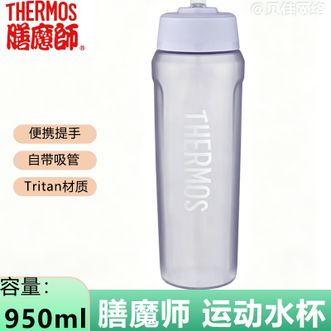 膳魔师（THERMOS）  运动水杯  950ml大容量塑料杯吸管杯Tritan成人学生杯子骑行露营便携杯子 紫