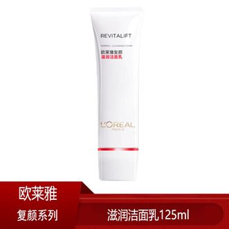 欧莱雅（LOREAL）复颜滋润洁面乳125ml   氨基酸洁面乳洗面奶深层清洁温和滋润