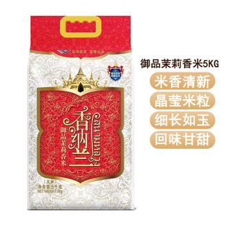 香纳兰  御品茉莉香米5KG 清醇米香晶莹米粒细长如玉 茉莉香米