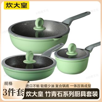 炊大皇（COOKER KING）  竹青石系列三件套 家用炒锅30CM煎锅28CM奶锅18CM厨房不粘锅具套装
