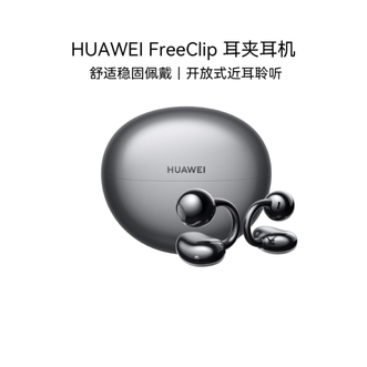 华为（HUAWEI）   耳夹式耳机FreeClip 不入耳开放式无线蓝牙耳机 舒适稳固佩戴/36小时整机长续航/影音娱乐 适用华为苹果