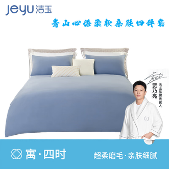 洁玉/jeyu  青山心语柔软亲肤四件套 柔软亲肤 吸湿透气 床单 被罩 枕套