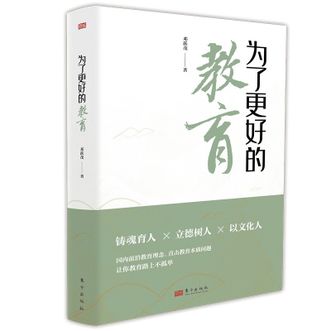 图书  邓跃茂《为了更好的教育》东方出版社图书