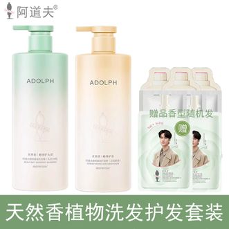 阿道夫（ADOLPH）  天然香植物洗发水沐浴露套装控油去屑留香洗护套装男女洗头膏柔顺 去屑洗发水400ml+护发素400ml 新香味