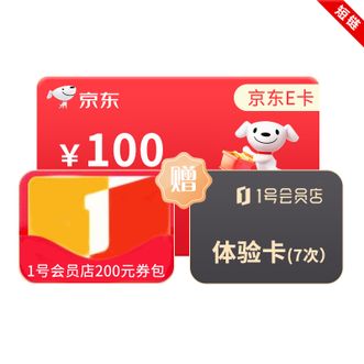 1号会员店  会员体验卡+1号店200元品类券包+100元京东E卡  短链发码