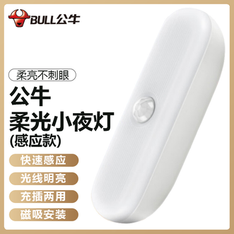 公牛（BULL）  柔光小夜灯（感应款）人感+光感双重感应触发更及时光照明亮柔和家用小夜灯