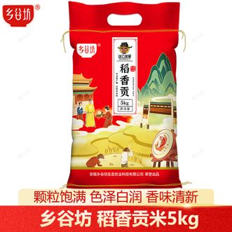 乡谷坊  稻香贡米5kg长粒香米低温保存家庭煮饭优质大米