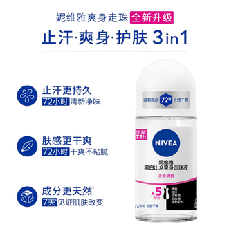 妮维雅/Nivea  爽身抑味香体走珠液 女士黑白出众香体走珠  50ml  温和干爽腋下抑汗净味