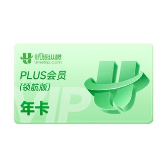 航旅纵横  PLUS会员年卡（领航版） 官方直充  尊享21项特权