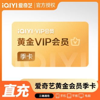 爱奇艺  黄金会员季卡  不支持电视端  有效期93天