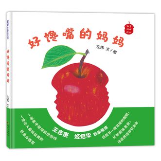 蒲蒲兰绘本馆  好馋嘴的妈妈/创意游戏绘本·小石头音乐互动绘本