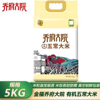 金福乔府大院  五常有机稻花香2号5kg 当季新米 双层真空锁鲜 有机认证五常大米