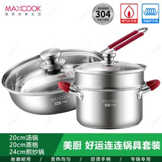 美厨（MAXCOOK）  正品好运连连锅具套装三件套（汤锅，蒸格，炒锅）家用不锈钢汤锅带蒸格煎炒锅套装-MCLP-609
