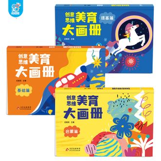 海润阳光  儿童玩具创意思维美育大画册基础启蒙提高（全3册套装）