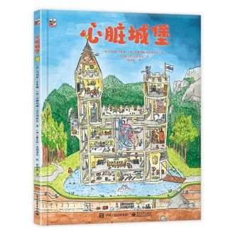 电子工业出版社  心脏城堡 [5-9岁]