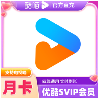 YOUKU  优酷SVIP会员  月卡；酷喵TV 视频影视1个月；支持电视