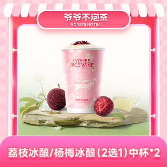 爷爷不泡茶/NOYEYENOTEA  荔枝冰酿/杨梅冰酿（2选1）双杯中杯套餐  到账后有效期15天