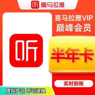 喜马拉雅FM  VIP巅峰会员半年卡  6个月卡  直充