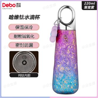 德铂（Debo）  哈维钛水滴杯220ml 渐变紫 水晶冰花纹理迷你便携口袋杯长效保温耐酸碱精致保温杯