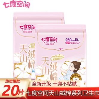 七度空间  天山绒棉系列卫生巾250mm*10片*2包 共20片 纯棉柔护日用姨妈巾敏感肌卫生巾 两包装