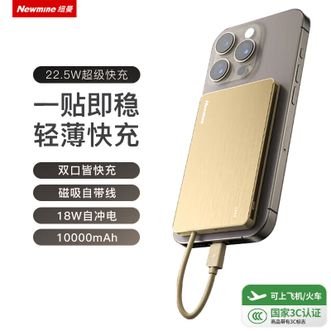 纽曼（Newmine）  移动电源10000毫安22.5W快充自带线AL278 超薄磁吸3C认证
