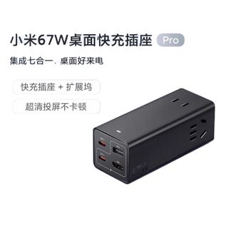 小米（MI）   67W桌面多口充电器Pro HDMI投屏/插线板/插座插排/适用USB/Type-C快充小米华为红米苹果荣耀